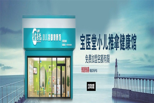 宝医堂小儿推拿